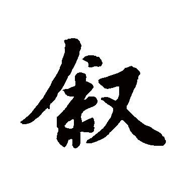 王羲之