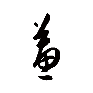 陈淳