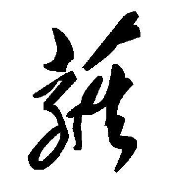 毛泽东