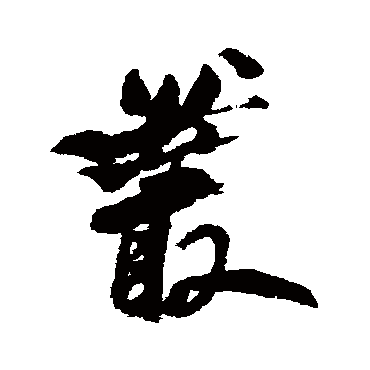 何绍基