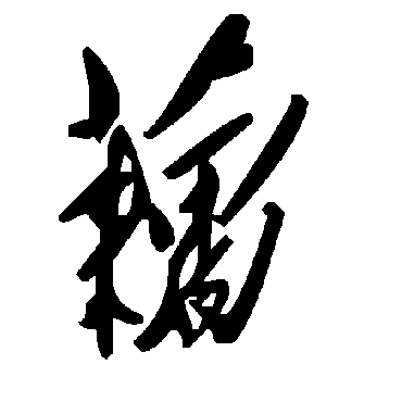 毛泽东