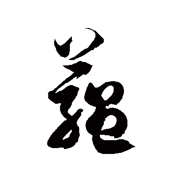 徐伯清