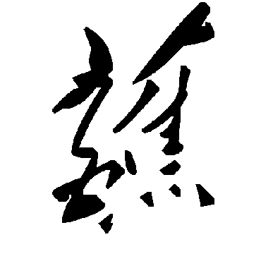 毛泽东