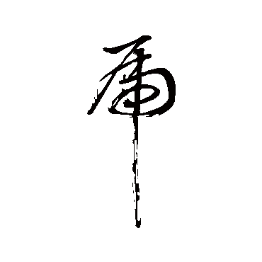 董其昌
