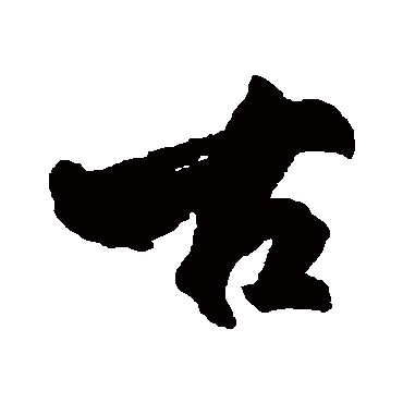 柳公权