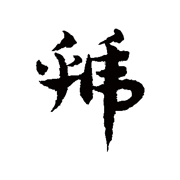 赵子昂