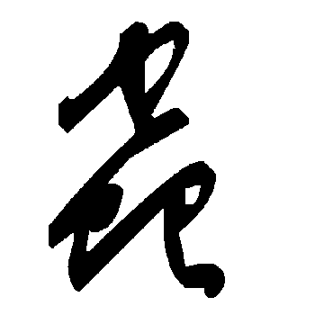 毛泽东