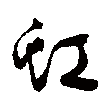 文征明