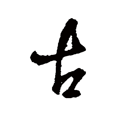 王铎