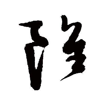陈淳