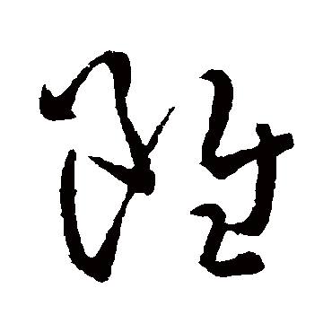 孙过庭