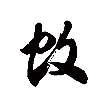 徐伯清