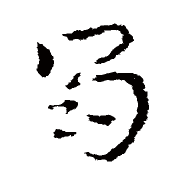皇象