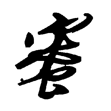 毛泽东
