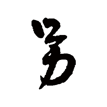 字汇
