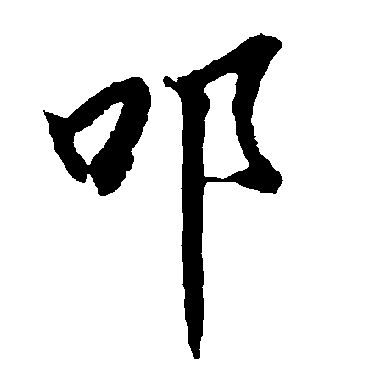 陆柬之