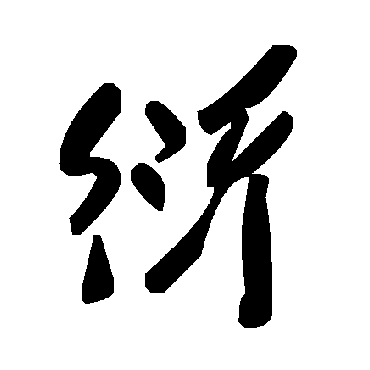 毛泽东