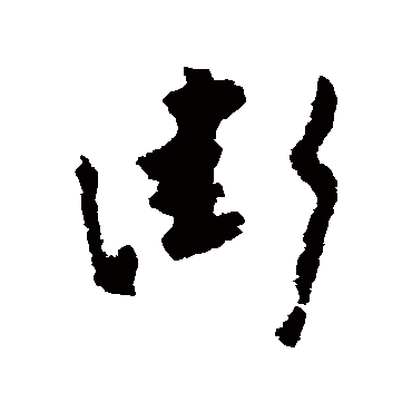 黄慎