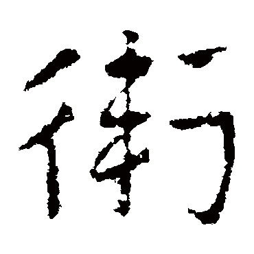 皇象