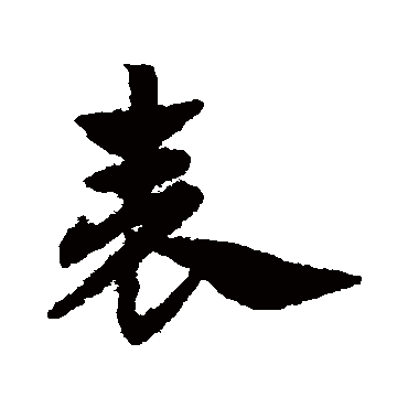 赵子昂