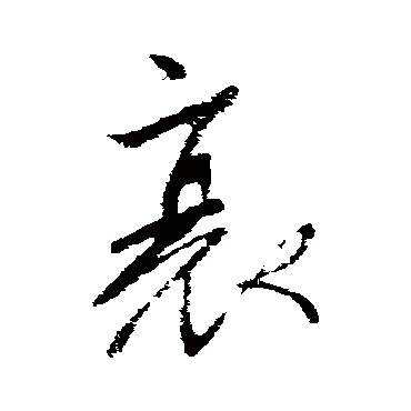 柳公权