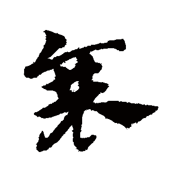赵子昂