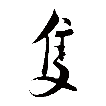 蔡襄