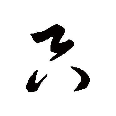 米元章