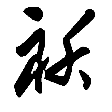 毛泽东
