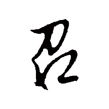 文征明
