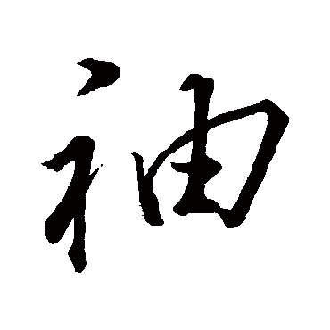 董其昌