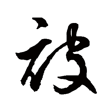鲜于枢