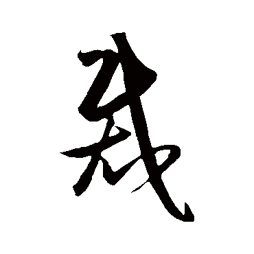 王守仁