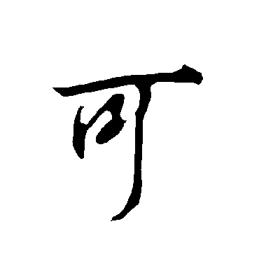 欧阳询