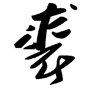毛泽东