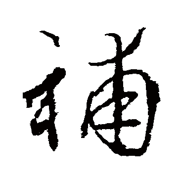 武则天