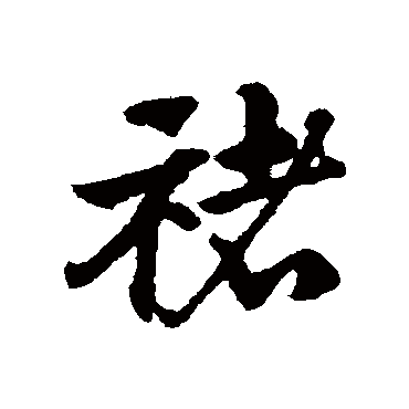 赵子昂