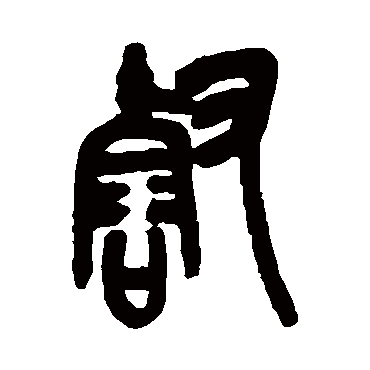 吴昌硕