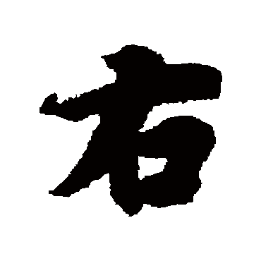 冯承素