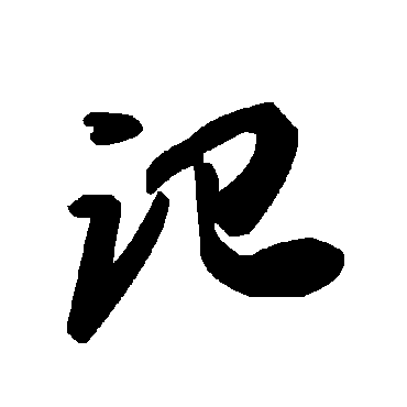 毛泽东