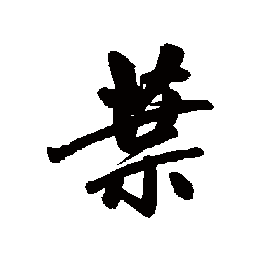 赵孟頫