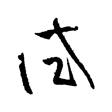 孙过庭