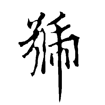欧阳询