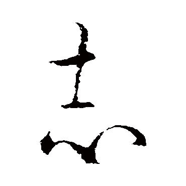 欧阳询