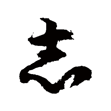 徐伯清