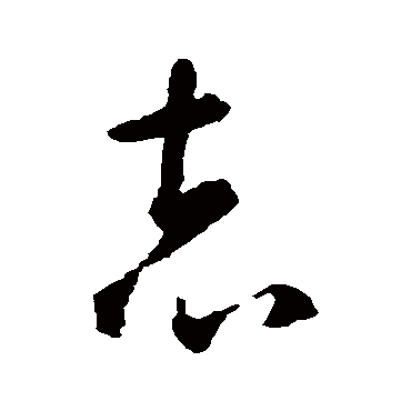 智永