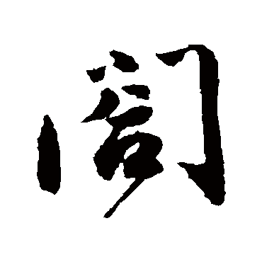 蔡襄