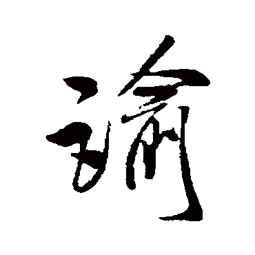 米芾