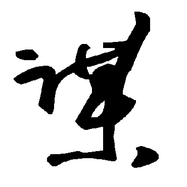 毛泽东