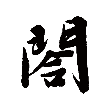 文征明